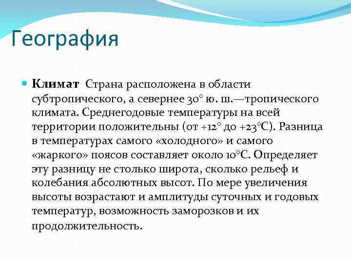 География Климат Страна расположена в области субтропического, а севернее 30° ю. ш. —тропического климата.