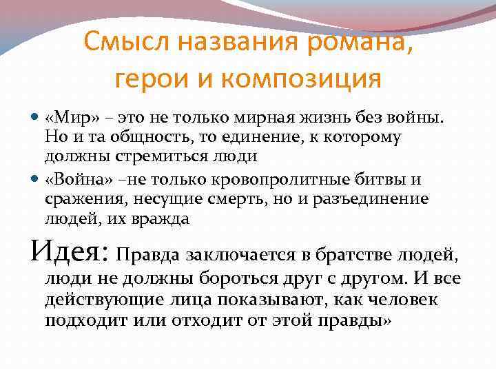 Смысл названия романа, герои и композиция «Мир» – это не только мирная жизнь без