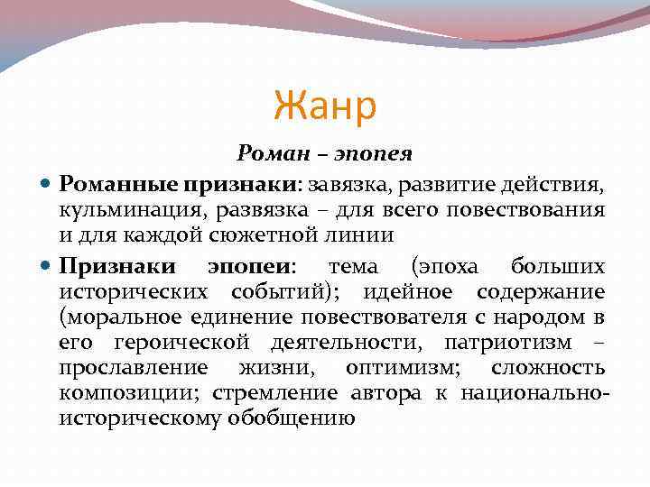 Жанр Роман – эпопея Романные признаки: завязка, развитие действия, кульминация, развязка – для всего