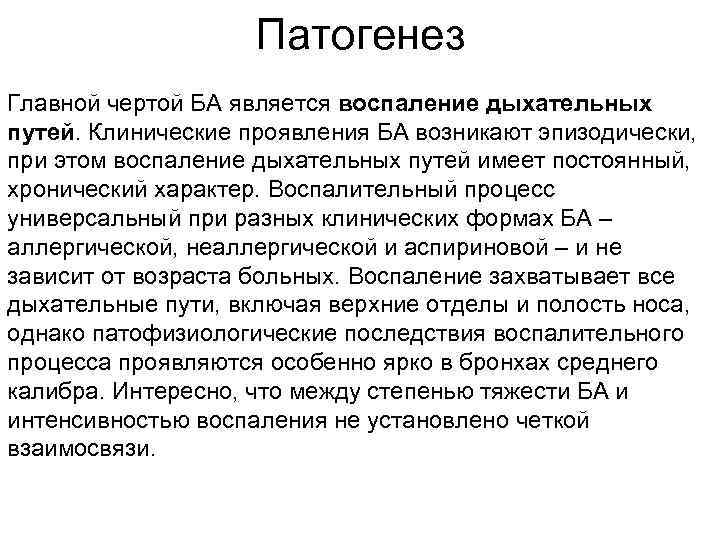 Патогенез Главной чертой БА является воспаление дыхательных путей. Клинические проявления БА возникают эпизодически, при