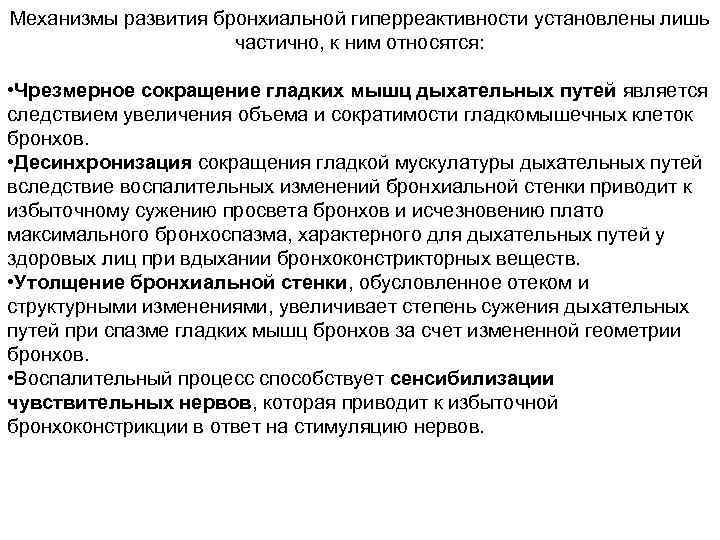 Механизмы развития бронхиальной гиперреактивности установлены лишь частично, к ним относятся: • Чрезмерное сокращение гладких