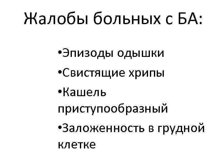 Жалобы больных с БА: • Эпизоды одышки • Свистящие хрипы • Кашель приступообразный •