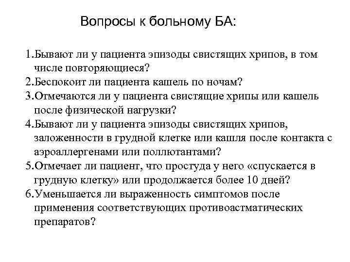 Вопросы к больному БА: 1. Бывают ли у пациента эпизоды свистящих хрипов, в том