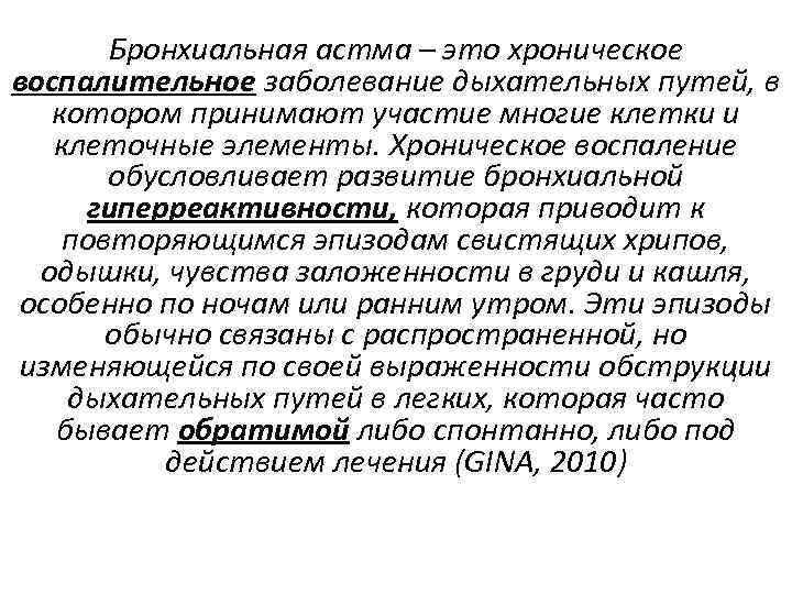 Бронхиальная астма – это хроническое воспалительное заболевание дыхательных путей, в котором принимают участие многие