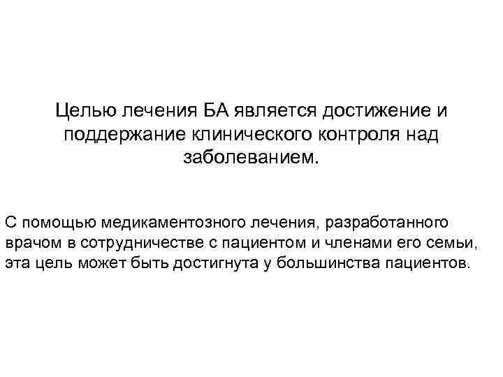 Целью лечения БА является достижение и поддержание клинического контроля над заболеванием. С помощью медикаментозного