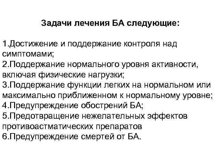 Задачи лечения БА следующие: 1. Достижение и поддержание контроля над симптомами; 2. Поддержание нормального