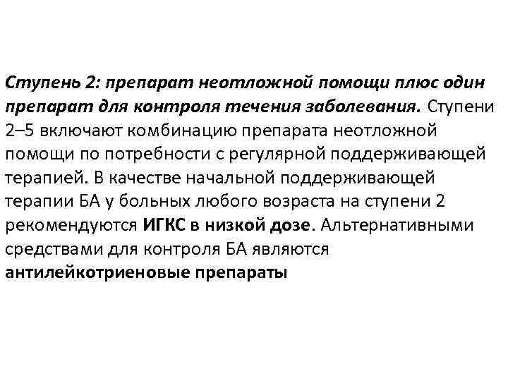 Ступень 2: препарат неотложной помощи плюс один препарат для контроля течения заболевания. Ступени 2–