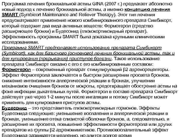 Программа лечения бронхиальной астмы GINA (2007 г. ) предлагает абсолютно новый подход к лечению