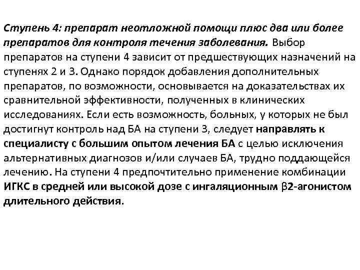 Ступень 4: препарат неотложной помощи плюс два или более препаратов для контроля течения заболевания.