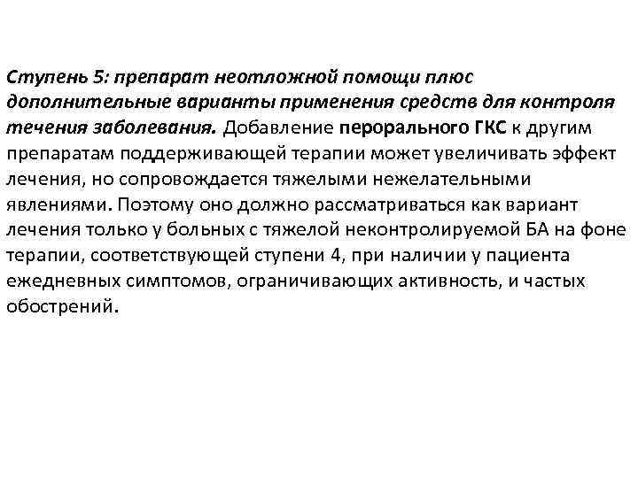 Ступень 5: препарат неотложной помощи плюс дополнительные варианты применения средств для контроля течения заболевания.