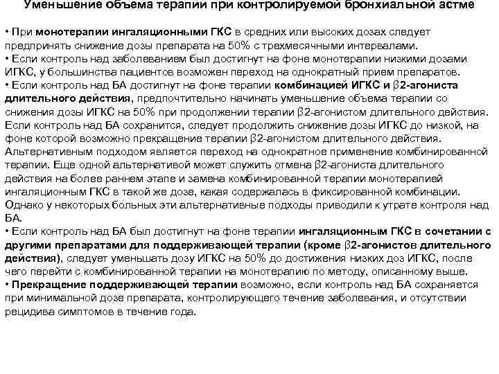 Уменьшение объема терапии при контролируемой бронхиальной астме • При монотерапии ингаляционными ГКС в средних