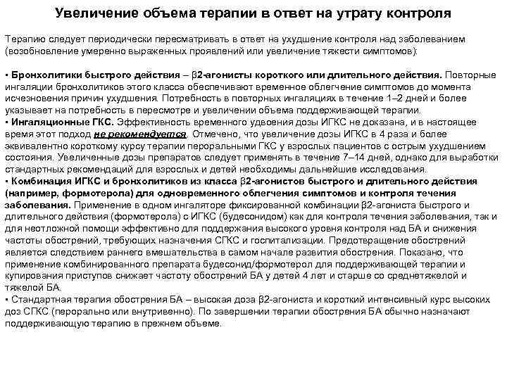 Увеличение объема терапии в ответ на утрату контроля Терапию следует периодически пересматривать в ответ