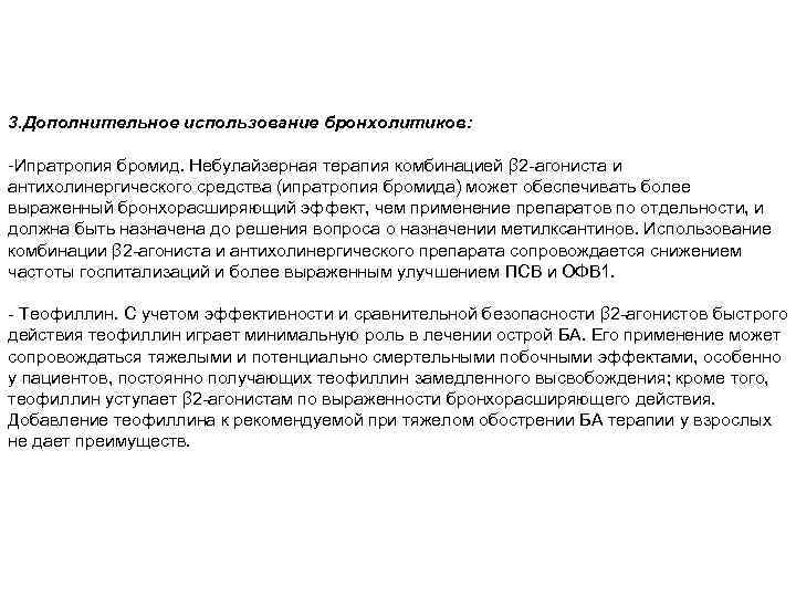 3. Дополнительное использование бронхолитиков: -Ипратропия бромид. Небулайзерная терапия комбинацией β 2 -агониста и антихолинергического