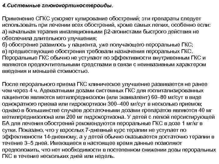 4. Системные глюкокортикостероиды. Применение СГКС ускоряет купирование обострений; эти препараты следует использовать при лечении