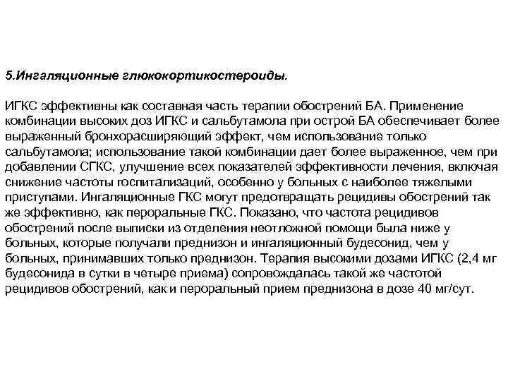 5. Ингаляционные глюкокортикостероиды. ИГКС эффективны как составная часть терапии обострений БА. Применение комбинации высоких
