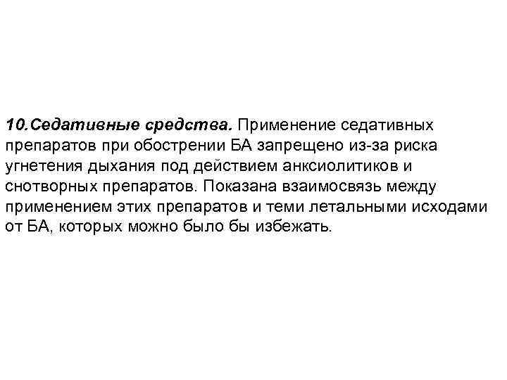 10. Седативные средства. Применение седативных препаратов при обострении БА запрещено из-за риска угнетения дыхания