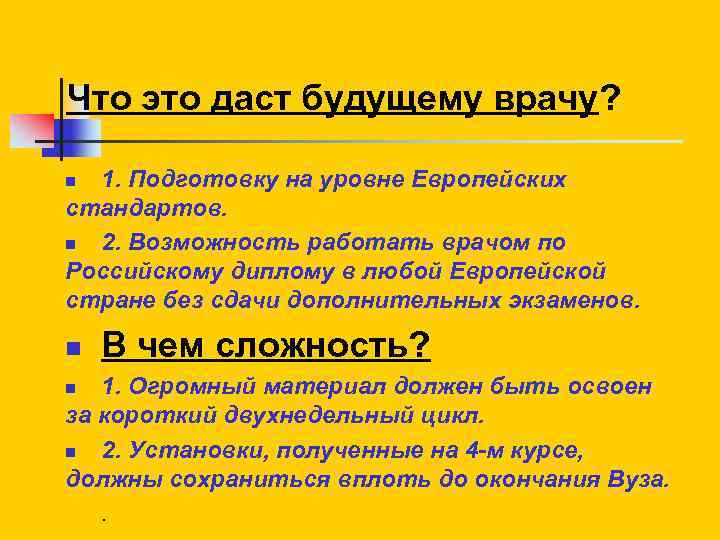 Что это даст будущему врачу? 1. Подготовку на уровне Европейских стандартов. n 2. Возможность