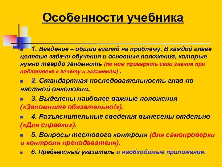 Особенности учебника n 1. Введение – общий взгляд на проблему. В каждой главе целевые