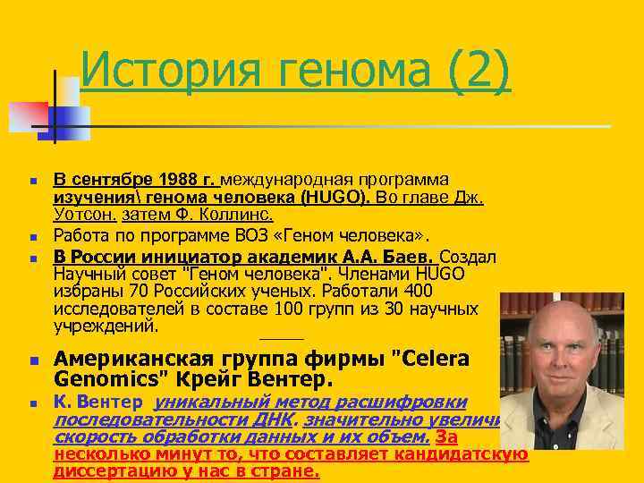 История генома (2) n n n В сентябре 1988 г. международная программа изучения генома