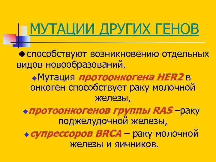 МУТАЦИИ ДРУГИХ ГЕНОВ способствуют возникновению отдельных видов новообразований. u. Мутация протоонкогена HER 2 в