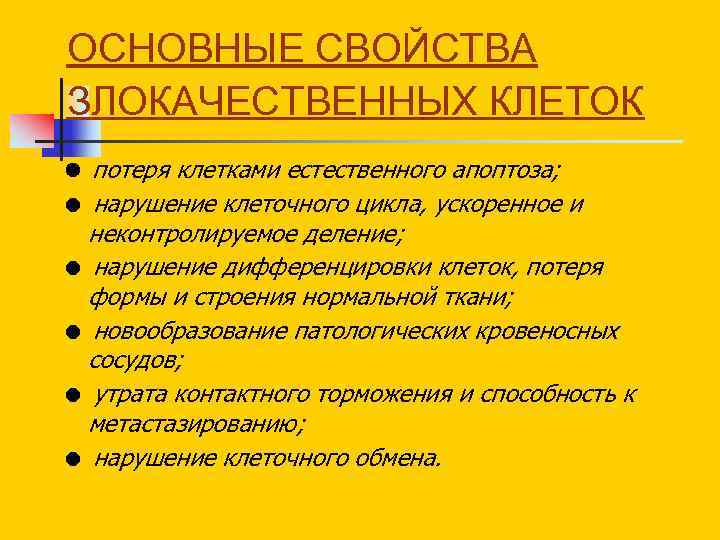 ОСНОВНЫЕ СВОЙСТВА ЗЛОКАЧЕСТВЕННЫХ КЛЕТОК потеря клетками естественного апоптоза; нарушение клеточного цикла, ускоренное и неконтролируемое