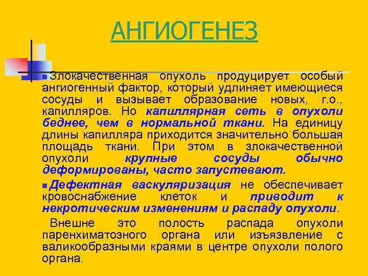 АНГИОГЕНЕЗ Злокачественная опухоль продуцирует особый ангиогенный фактор, который удлиняет имеющиеся сосуды и вызывает образование