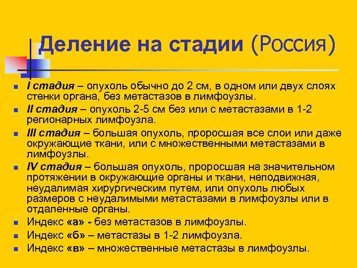 Деление на стадии (Россия) n n n n I стадия – опухоль обычно до