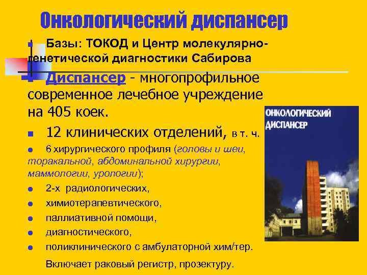 Онкологический диспансер Базы: ТОКОД и Центр молекулярногенетической диагностики Сабирова n Диспансер - многопрофильное современное