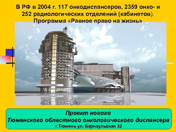 В РФ в 2004 г. 117 онкодиспансеров, 2359 онко- и 252 радиологических отделений (кабинетов).