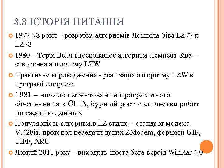 3. 3 ІСТОРІЯ ПИТАННЯ 1977 -78 роки – розробка алгоритмів Лемпела-Зіва LZ 77 и