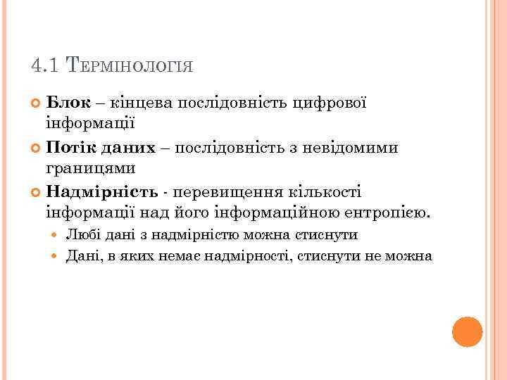 4. 1 ТЕРМІНОЛОГІЯ Блок – кінцева послідовність цифрової інформації Потік даних – послідовність з