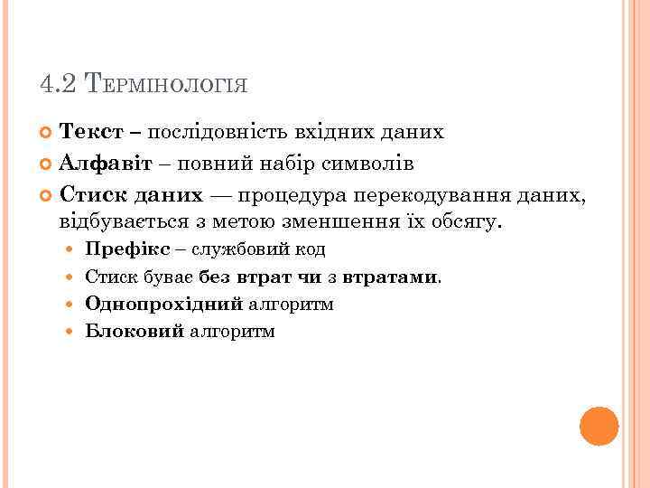 4. 2 ТЕРМІНОЛОГІЯ Текст – послідовність вхідних даних Алфавіт – повний набір символів Стиск