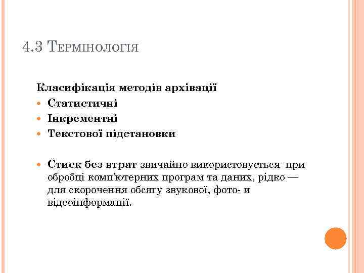 4. 3 ТЕРМІНОЛОГІЯ Класифікація методів архівації Статистичні Інкрементні Текстової підстановки Стиск без втрат звичайно