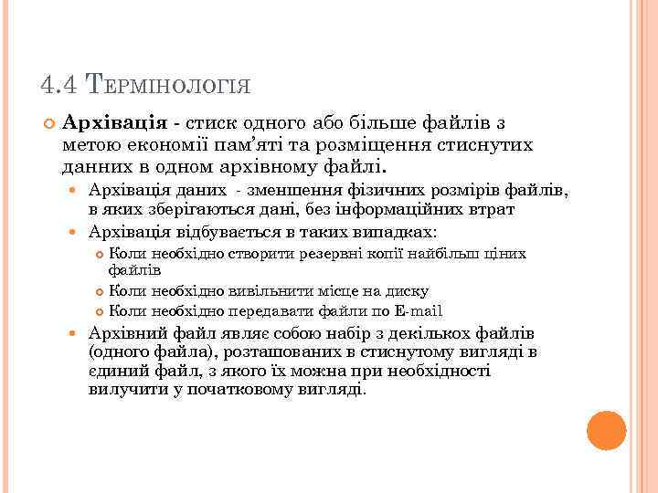 4. 4 ТЕРМІНОЛОГІЯ Архівація - стиск одного або більше файлів з метою економії пам’яті