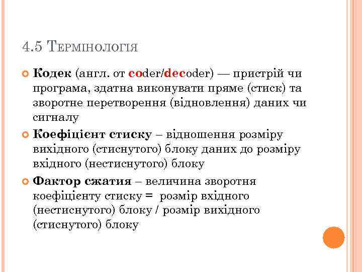 4. 5 ТЕРМІНОЛОГІЯ Кодек (англ. от coder/decoder) — пристрій чи програма, здатна виконувати пряме