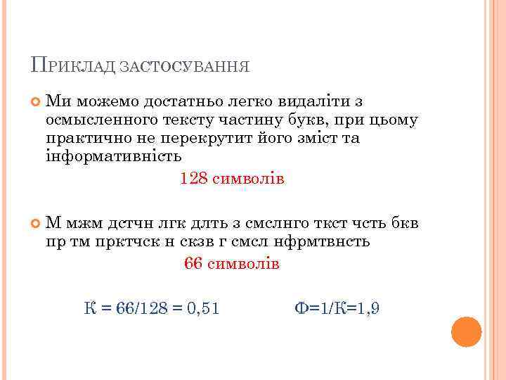 ПРИКЛАД ЗАСТОСУВАННЯ Ми можемо достатньо легко видаліти з осмысленного тексту частину букв, при цьому