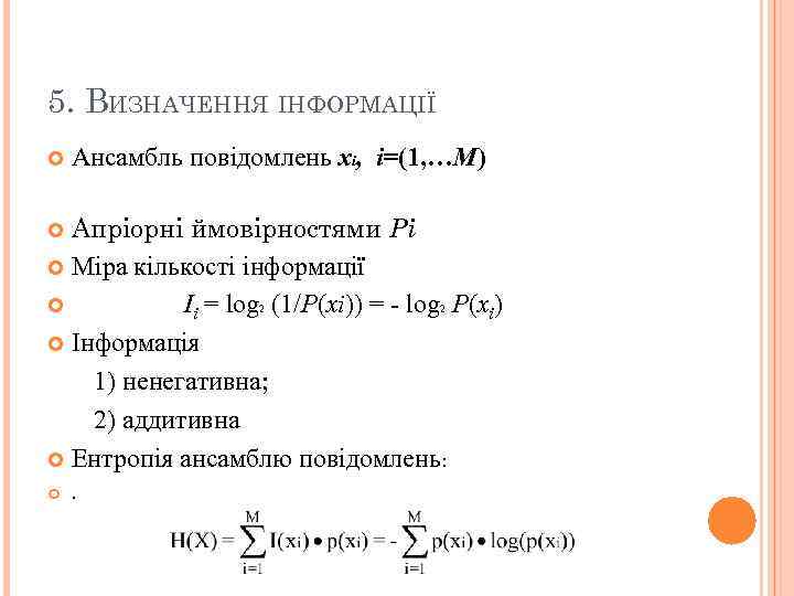 5. ВИЗНАЧЕННЯ ІНФОРМАЦІЇ Ансамбль повідомлень хi, i=(1, …M) Апріорні ймовірностями Pi Міра кількості інформації