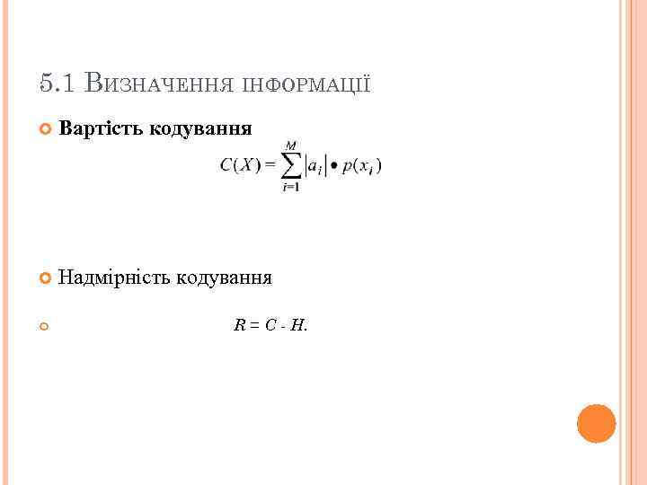 5. 1 ВИЗНАЧЕННЯ ІНФОРМАЦІЇ Вартість кодування Надмірність кодування R = C - H. 