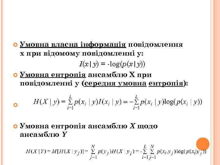 Умовна власна інформація повідомлення х при відомому повідомленні y: I(x|y) = -log(p(x|y)) Умовна ентропія