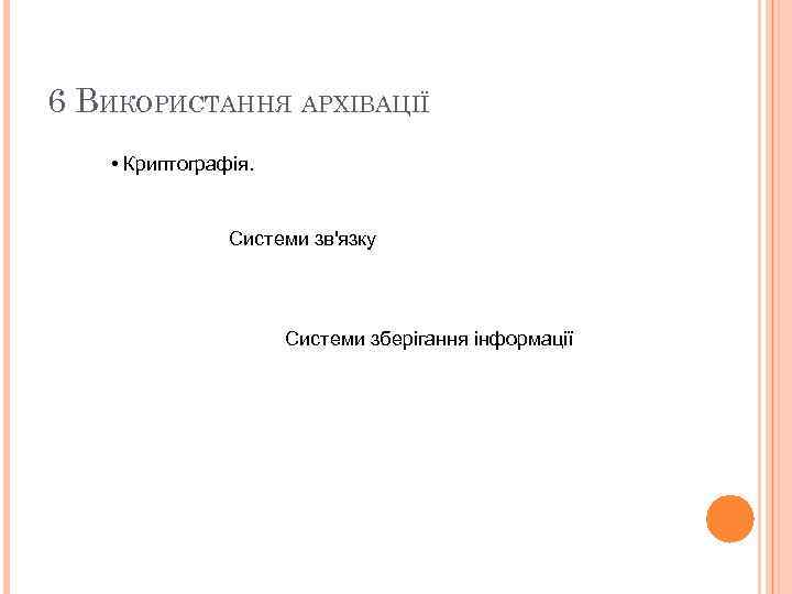 6 ВИКОРИСТАННЯ АРХІВАЦІЇ • Криптографія. Системи зв'язку Системи зберігання інформації 