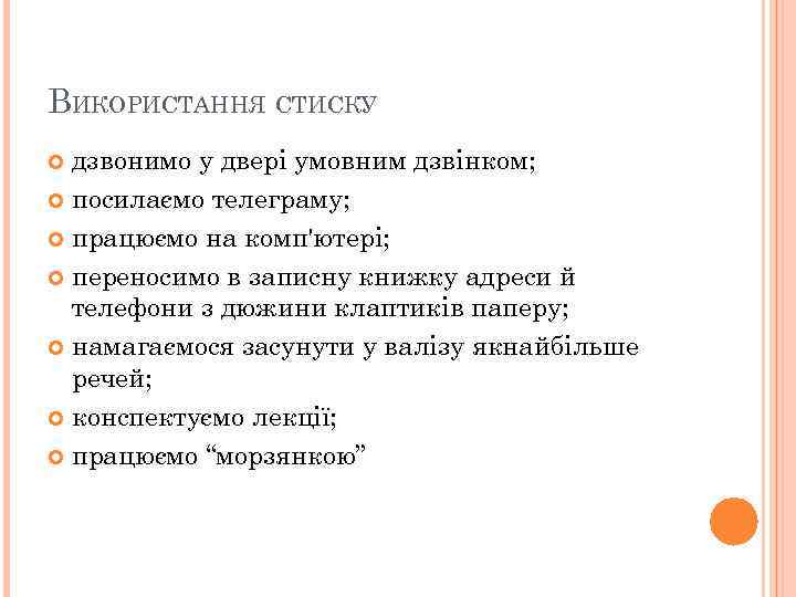 ВИКОРИСТАННЯ СТИСКУ дзвонимо у двері умовним дзвінком; посилаємо телеграму; працюємо на комп'ютері; переносимо в