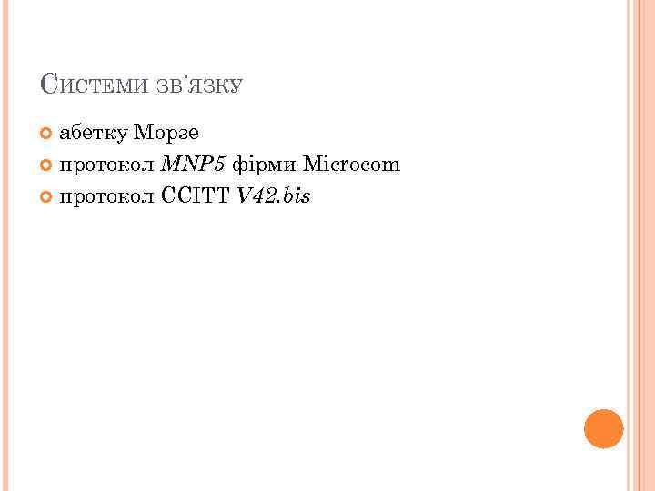 СИСТЕМИ ЗВ'ЯЗКУ абетку Морзе протокол MNP 5 фірми Microcom протокол CCITT V 42. bis