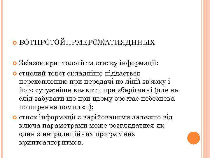  ВОТПРСТОЙПРМЕРСЖАТИЯДННЫХ Зв’язок криптології та стиску інформації: стислий текст складніше піддається перехопленню при передачі