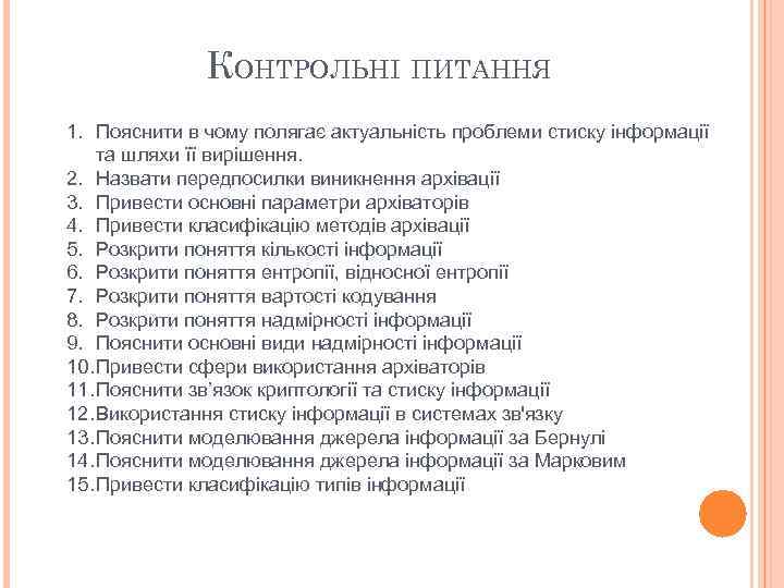 КОНТРОЛЬНІ ПИТАННЯ 1. Пояснити в чому полягає актуальність проблеми стиску інформації та шляхи її