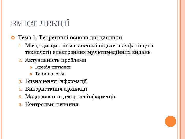 ЗМІСТ ЛЕКЦІЇ Тема 1. Теоретичні основи дисциплини Місце дисципліни в системі підготовки фахівця з