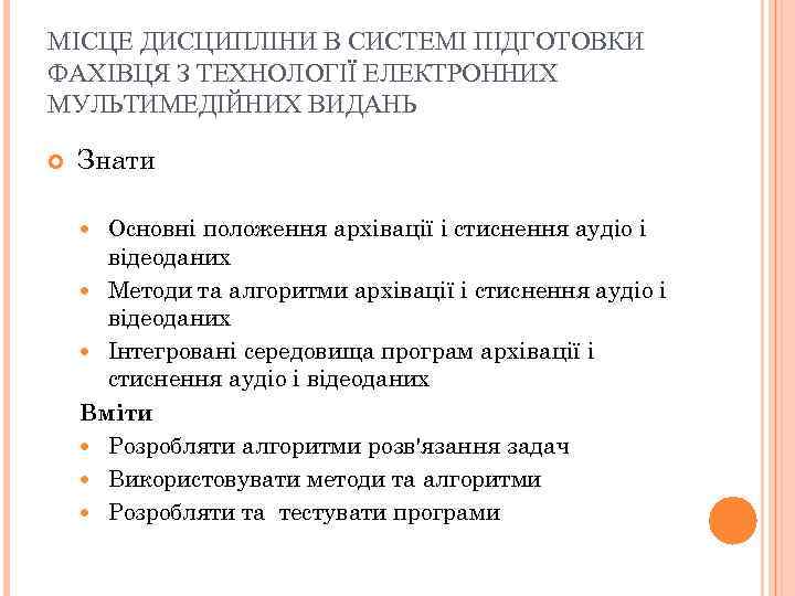 МІСЦЕ ДИСЦИПЛІНИ В СИСТЕМІ ПІДГОТОВКИ ФАХІВЦЯ З ТЕХНОЛОГІЇ ЕЛЕКТРОННИХ МУЛЬТИМЕДІЙНИХ ВИДАНЬ Знати Основні положення