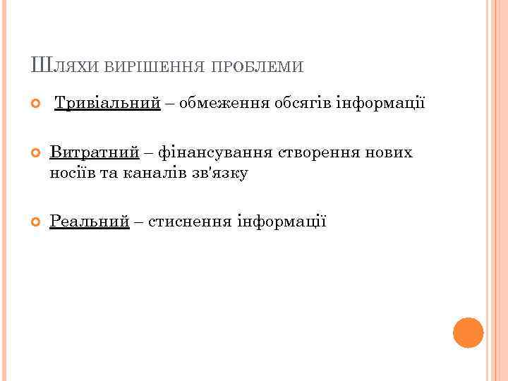 ШЛЯХИ ВИРІШЕННЯ ПРОБЛЕМИ Тривіальний – обмеження обсягів інформації Витратний – фінансування створення нових носіїв