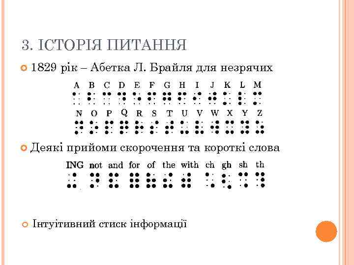 3. ІСТОРІЯ ПИТАННЯ 1829 рік – Абетка Л. Брайля для незрячих Деякі прийоми скорочення