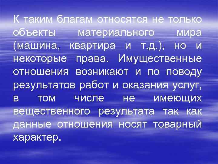 К таким благам относятся не только объекты материального мира (машина, квартира и т. д.