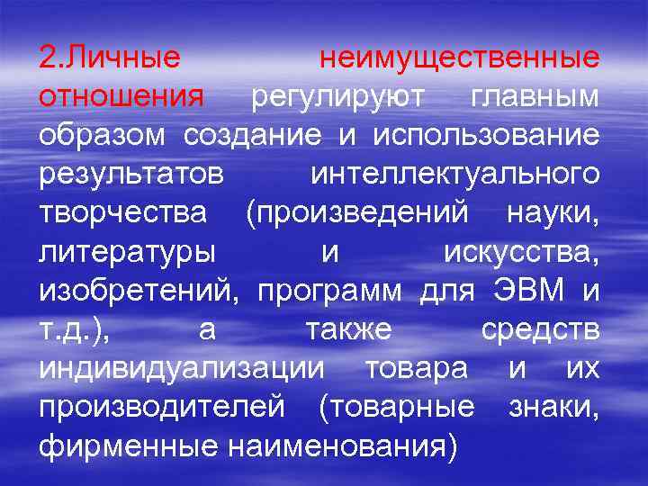 2. Личные неимущественные отношения регулируют главным образом создание и использование результатов интеллектуального творчества (произведений